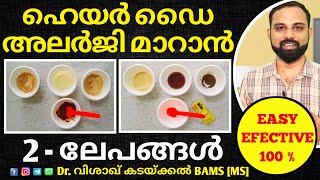 Hair dye allergy treament in malayalam | Hair dye allergy home remedies malayalam| DrVisakhKadakkal