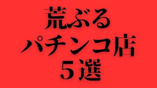 荒ぶるパチンコ店　5選