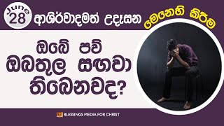 ඔබේ පව් ඔබතුල සඟවා තිබෙනවද?