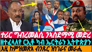 @gDrar ተሪር መልሲ ኤርትራውያንን ኢትዮጵያውያንን ንዕንደራ ኣቢ - Reaction to #pmabiyahmed #ethiopia #eritrea