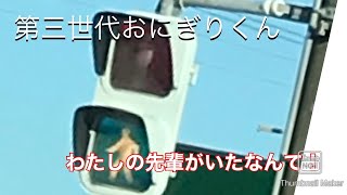 小糸おにぎりの世代を見分けれるかやってみた！　おまけに日本信号製故郷の空！