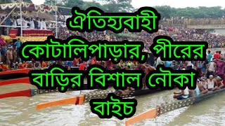 কোটালিপাড়ার, পীরের বাড়ির ঐতিহ্যবাহী বিশাল নৌকা বাইচ।