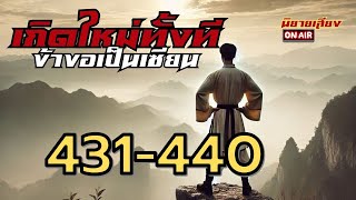 เกิดใหม่ทั้งทีข้าขอเป็นเซียน 431-440 #นิยายเสียง #นิยายจีน #นิยาย #นิยายเสียงจีน