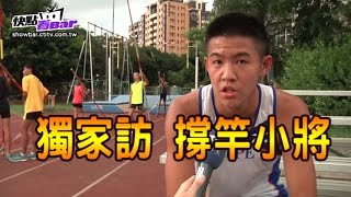 【全程】撐竿小將獨家專訪 為田協平反