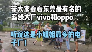 實拍東莞藍綠大廠vivo和oppo，這是小姐姐最多的電子廠？真的嗎？