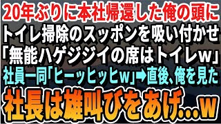 【感動する話】20年ぶりに本社に戻った俺の頭にトイレ掃除のスッポンを吸い付かせ年下女部長「無能ハゲジジイの職場はトイレだからｗ」社員一同大爆笑→直後、俺を見た社長は絶叫し…【スカッと・スカッとする話】