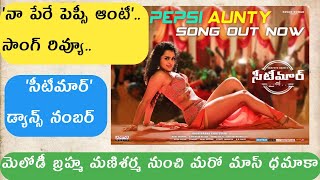 #PepsiAunty song review| Seetimaar songs| Gopichand| Tamannaah| Manisharma