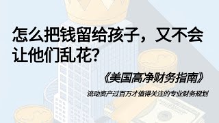 怎么把钱留给孩子，又不会让他们乱花？