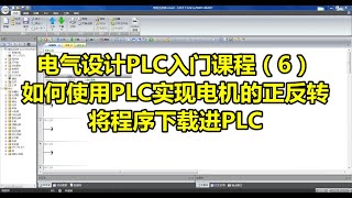 电气设计PLC入门课程（6）如何使用PLC实现电机的正反转将程序下载进PLC