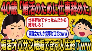 【2ch 面白いスレ】「40歳婚活女子さん、寿退社を夢見て仕事辞めた結果www」【ゆっくり解説】【バカ】【悲報】