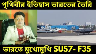 ইতিহাস গড়ল ভারত মুখমুখি দাড় করালো রাশিয়ার SU 57 এর সামনে আমেরিকার F 35, দেখুন সেই ভিডিও, Exclusive