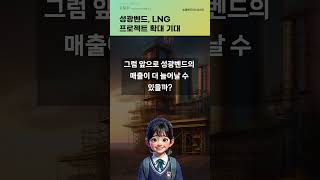 성광벤드, LNG 프로젝트 확대 기대 #20250120#주식#증권정보#주식정보