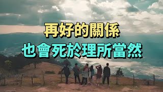 人性最大的弱點，就是不懂珍惜那些對你好的人。再好的關係，也會結束於理所當然。#為人處世 #情感 #生活經驗