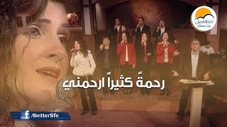 ترنيمة رحمةً كثيراً ارحمني - الحياة الأفضل - ترانيم زمان | Rahmatan Katheeran - Better Life - Oldies