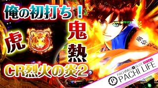 【俺の初打ち】新台!CR烈火の炎2！鬼熱！いきなり虎保留！次回予告！[パチンコ実践動画]~俺のパチライフ~