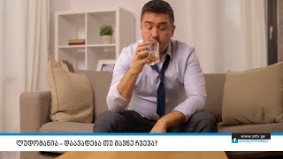 ლუდომანია – დაავადება თუ მავნე ჩვევა?