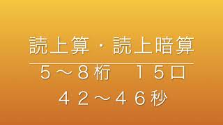 読上算・読上暗算　５〜８桁１５口（４２〜４６秒）