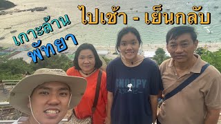 เที่ยวเกาะล้าน พัทยา ไปเช้า-เย็นกลับ One day Trip @Kohlarn Pattaya