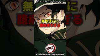 【鬼滅の刃】無惨が流石にチキンすぎる　#雑学　 #きめつのやいば 　 #無惨