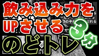 ★レッスン５５★飲み込み力をUPさせるのどトレ！のど仏を上げる！★３分！今日の「のどトレ」weekly swallow training 嚥下トレーニングチャンネル