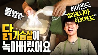 닭다리보다 더 부드러운 닭가슴살? 제가 해냈습니다 (feat. 캘리포니아 아보카도)