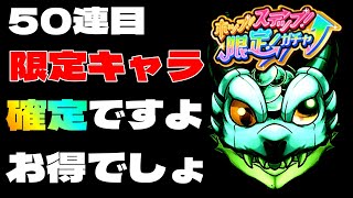 【モンスト】ホップステップ限定ガチャを５０連最後まで引く奴って〇〇【まつぬん。】