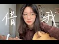 借我 - 谢春花 (Cover)