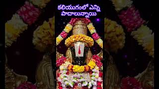 🕉️ కలియుగంలో ఎన్ని పాదాలు...? అంతం ఎప్పుడు..?#viralvideo #youtube