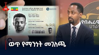 ብሔራዊ መታወቂያ ከመታወቂያ ጋር ተያይዞ የነበረው ማጭበርበር እንዲከስም ያደርጋል Etv | Ethiopia | News zena