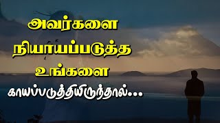 முன் பின் தெரியாதவர்கள் கூட முதுகில் குத்துவதில்லை... Tamil Voice Message | Motivational Speech