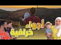 طلعنا رحلة مع العائلة | كيف كان لقاء سند مع البيبي؟