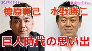 【巨人】水野雄仁と槙原寛己がジャイアンツの選手時代を語る2017.05.08