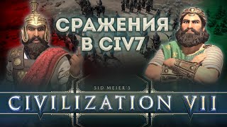 Сражения и Командиры в новой Civilization VII