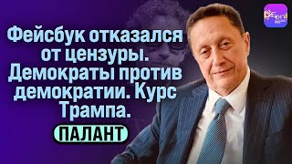 ⚡️ Палант | ФЕЙСБУК ОТКАЗАЛСЯ ОТ ЦЕНЗУРЫ. ДЕМОКРАТЫ ПРОТИВ ДЕМОКРАТИИ. КУРС ТРАМПА