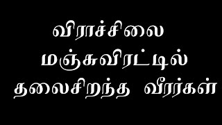 விராச்சிலை மஞ்சுவிரட்டில் தலைசிறந்த வீரர்கள் / Best player's in virachilai jallikattu