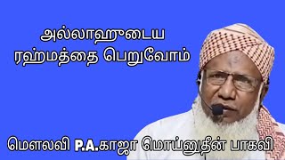 அல்லாஹுடைய ரஹ்மத்தை பெறுவோம் @ மௌலவி P.A.காஜா மொய்னுதீன் பாகவி அவர்கள்...