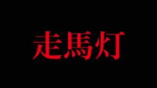 走馬灯 / 初音ミク