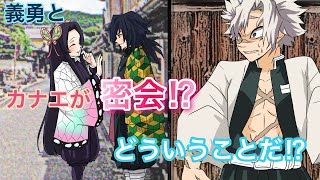 【鬼滅の刃×声真似】もしも不死川にライバルが現れてカナエを取り合ったら？実弥「なんで冨岡の野郎がカナエと！？」【ぎゆしの・さねカナ・しのぶ・きめつのやいばライン・アフレコ】