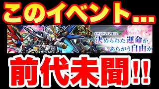 【実況ガンダムウォーズ】このイベント「決められた運命かあらがう自由か」は前代未聞！超絶級＆ハード攻略！