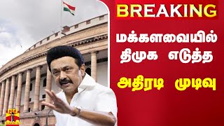 #BREAKING ||மக்களவையில் திமுக எடுத்த அதிரடி முடிவு | DMK | Loksabha | TRBalu