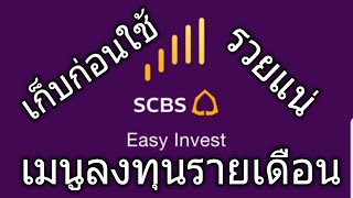 เมนูลงทุนรายเดือน ใน SCB Easy invest #กองทุนรวม #ไทยพาณิชย์ #easy invest #scb #robo #ลงทุนรายเดือน