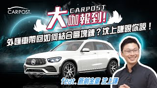 外匯車代購平台使用 區塊鏈ｘ爬蟲 電商技術全面剖析！代購流程透明資料報給你看 -feat.神隊友青年新創才子 沈上謙【CARPOST大咖報到】Vol.2