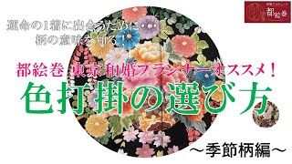 柄の意味を知る！色打掛の選び方 ～季節柄編～