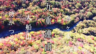 大船山 九重連山 紅葉温泉登山でドローン散歩 雨ヶ池〜坊がつる〜大船山　#くじゅう連山#九重連山#坊がつる