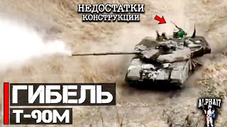 Гибель Т-90М | Есть критические недостатки конструкции