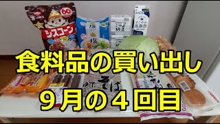 食料品の買い出し　９月の４回目