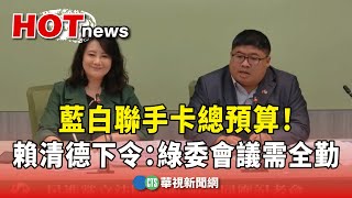 藍白聯手卡總預算！　賴清德下令：綠委會議需全勤｜華視新聞 20240926@CtsTw