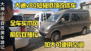 大通v80短轴中顶改床车，前后双拓展，合理利用车内有限空间