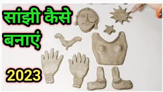 सांझी कैसे बनाएं / मिट्टी से सांझी कैसे बनाएं!! sanjhi mata kese banaye /mitti se mata kese banaye