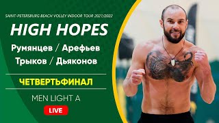 Четвертьфинал: Румянцев / Арефьев VS Трыков / Дьяконов |  MEN LIGHT A -  06.03.2022